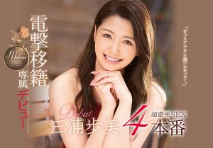 三浦歩美(三浦步美)作品JUY-905封面及内容剧情预览-集忧台