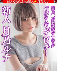 月乃ルナ(月乃露娜)作品MXGS-1089封面及内容剧情预览-集忧台