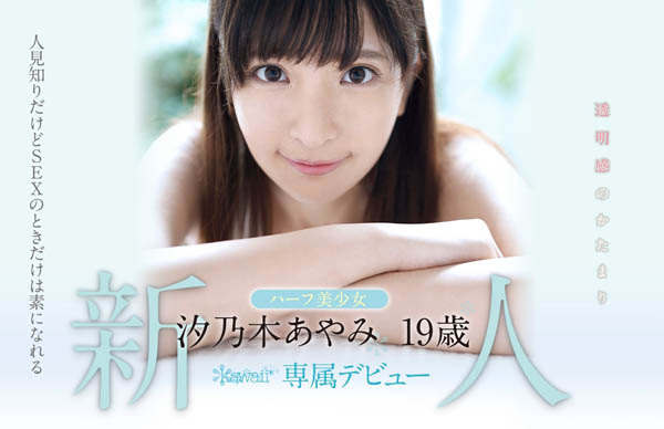 汐乃木あやみ(汐乃木绫美)作品KAWD-996封面及内容剧情预览-集忧台