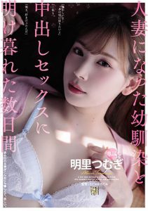 明里つむぎ(明里紬,Akari-Tsumugi)作品ADN-256封面及内容剧情预览-集忧台