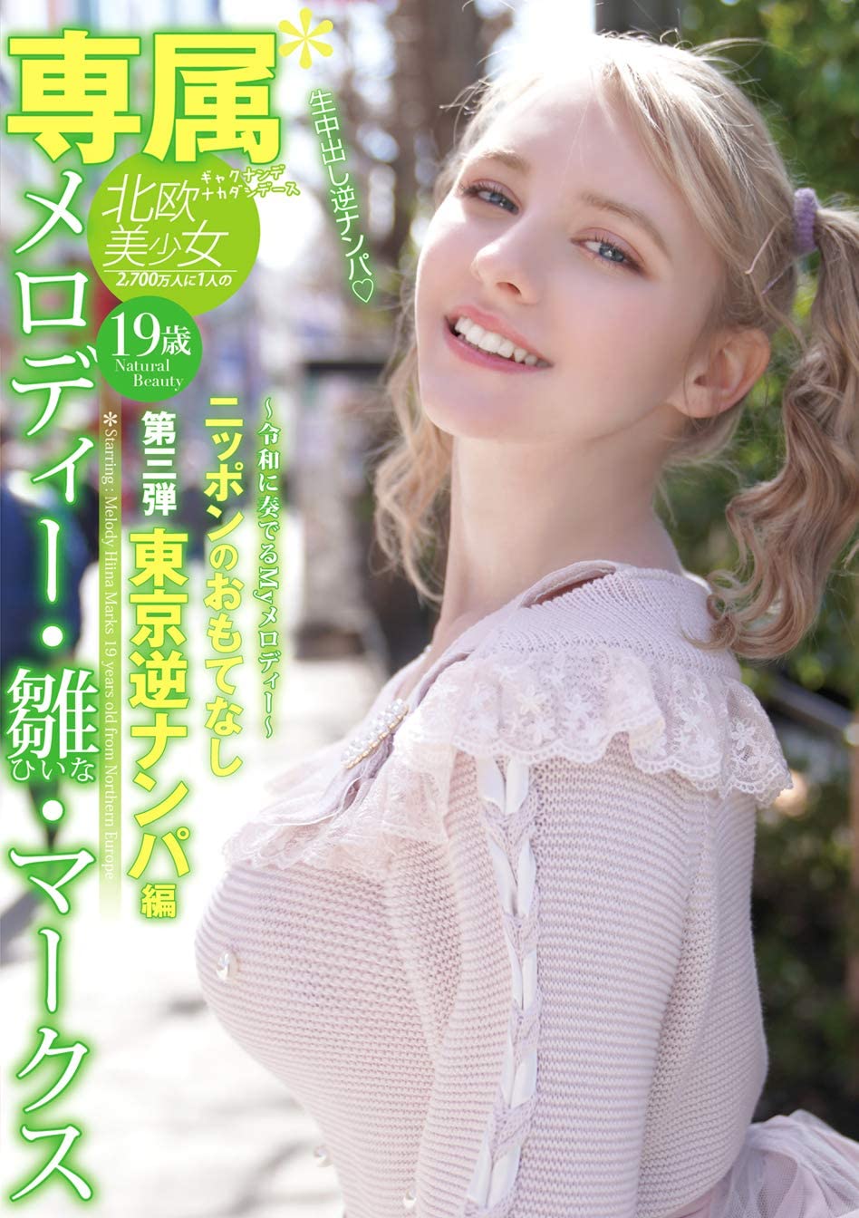 メロディー・雏・マークス(Melody・雏・Marks)作品YMDD-194封面及内容剧情预览-集忧台