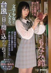 もなみ铃(萌波铃,Monami-Suzu)作品IPX-501封面及内容剧情预览-集忧台