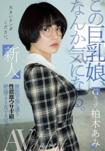 柏木あみ(柏木亚美，Kashiwagi-Ami)作品MIFD-119封面及内容剧情预览-集忧台