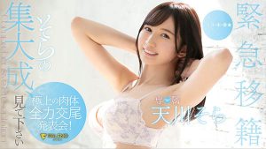 天川そら(天川空,Amakawa-Sora)作品FLNS-100封面及内容剧情预览-集忧台