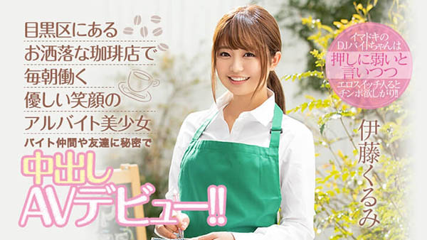 伊藤くるみ(伊藤胡桃，Ito-Kurumi)作品HND-833封面及内容剧情预览-集忧台