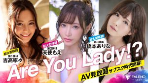 桥本ありな(桥本有菜)作品FLNS-055封面及内容剧情预览-集忧台