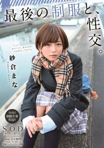 纱仓まな(纱仓真菜)作品STARS-215封面及内容剧情预览-集忧台
