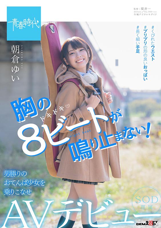 朝仓ゆい(朝仓由衣)作品SDAB-121封面及内容剧情预览-集忧台