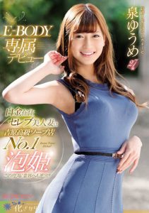 泉ゆうめ(泉优芽)作品EYAN-146封面及内容剧情预览-集忧台