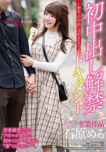石原める(石原梦月)作品STARS-191封面及内容剧情预览-集忧台