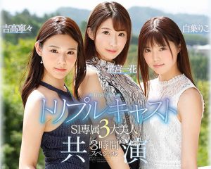 S1专属3大美人共演作品SSNI-688封面及内容剧情预览-集忧台