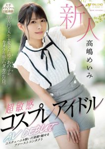 高嶋めいみ(高嶋明实)作品FLNS-010封面及内容剧情预览-集忧台