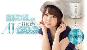 谷花纱耶 作品JUL-073封面及内容剧情预览-集忧台