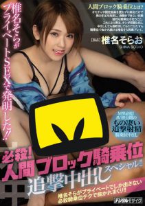 椎名そら(椎名空)作品HND-755封面及内容剧情预览-集忧台