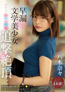 八木奈々(八木奈奈,Yagi-Nana)作品MIDE-808封面及内容剧情预览-集忧台