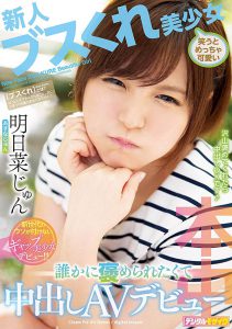 明日菜じゅん(明日菜纯)作品HND-749封面及内容剧情预览-集忧台