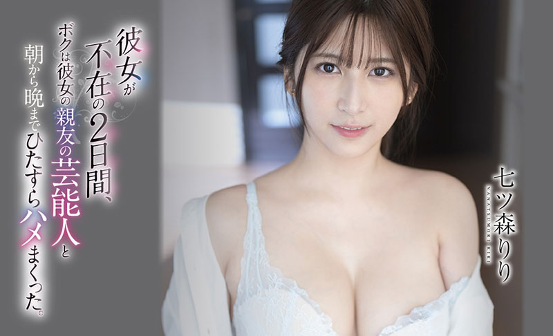 七ツ森りり(七森莉莉，Nanatsumori-Riri)作品SSIS-010封面及内容剧情预览-集忧台