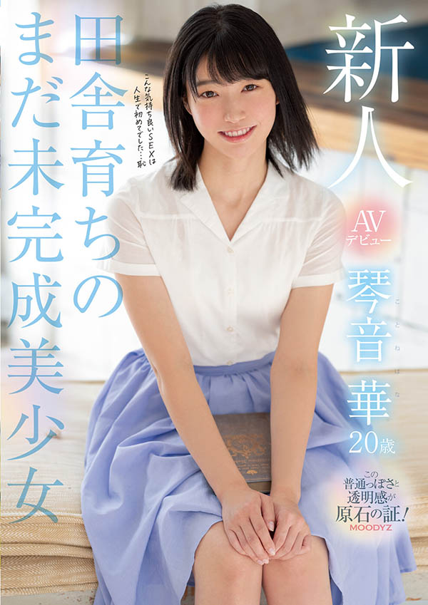 琴音华(Kotone-Hana)作品MIDE-887封面及内容剧情预览-集忧台