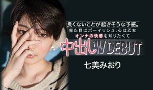 七美みおり(七美美织，Nanami-Miori)作品HND-945封面及内容剧情预览-集忧台