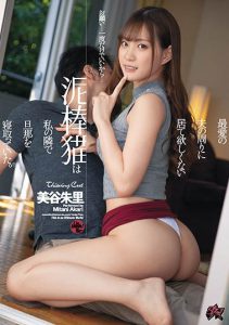 美谷朱里作品DASD-792封面及内容剧情预览-集忧台