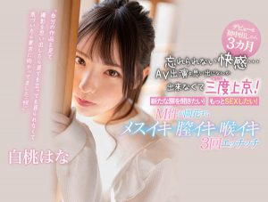 白桃はな(白桃花,Shirato-Hana)作品CAWD-174封面及内容剧情预览-集忧台