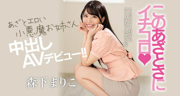 森下まりこ(森下真理子，Morishita-Mariko)作品HND-920封面及内容剧情预览-集忧台