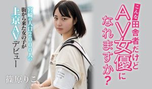 篠原りこ(篠原莉子，Shinohara-Riko)作品HND-919封面及内容剧情预览-集忧台
