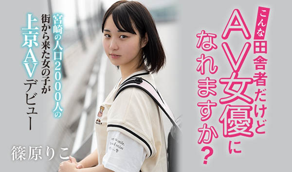 篠原りこ(篠原莉子，Shinohara-Riko)作品HND-919封面及内容剧情预览-集忧台