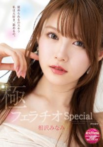 相沢みなみ(相泽南,Aizawa-Minami)作品IPX-588封面及内容剧情预览-集忧台