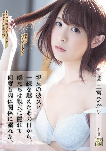 二宫ひかり(二宫光，Ninomiya-Hikari)作品ADN-272封面及内容剧情预览-集忧台