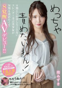 南みずき(南水月,Minami-Mizuki)流出作品MIFD-135封面及内容剧情预览-集忧台