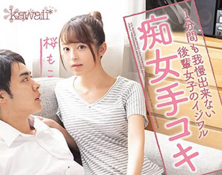 桜もこ(樱萌子，Sakura-Moko)作品CAWD-127封面及内容剧情预览-集忧台