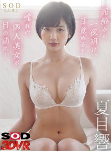 夏目响(Natsume-Hibiki)作品3DSVR-0769封面及内容剧情预览-集忧台