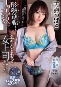 天海つばさ（天海翼）作品IPX-552封面及内容剧情预览-集忧台