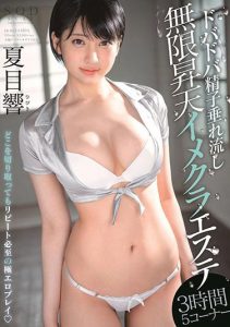 夏目响(Natsume-Hibiki)作品STARS-257封面及内容剧情预览-集忧台