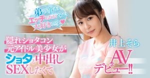 井上そら(井上空，Inoue-Sora)作品HND-880封面及内容剧情预览-集忧台