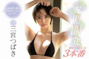 三宫つばき(三宫椿，Sannomiya-Tsubak)作品SSNI-863封面及内容剧情预览-集忧台