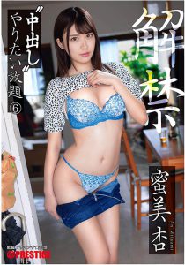 蜜美杏(Mitsume-Ann)作品ABW-008封面及内容剧情预览-集忧台