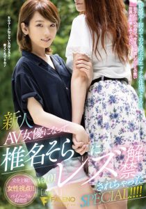 椎名そら(椎名空，Shiina-Sora)作品FLNS-180封面及内容剧情预览-集忧台