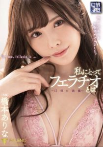桥本ありな(桥本有菜)作品FSDSS-069封面及内容剧情预览-集忧台