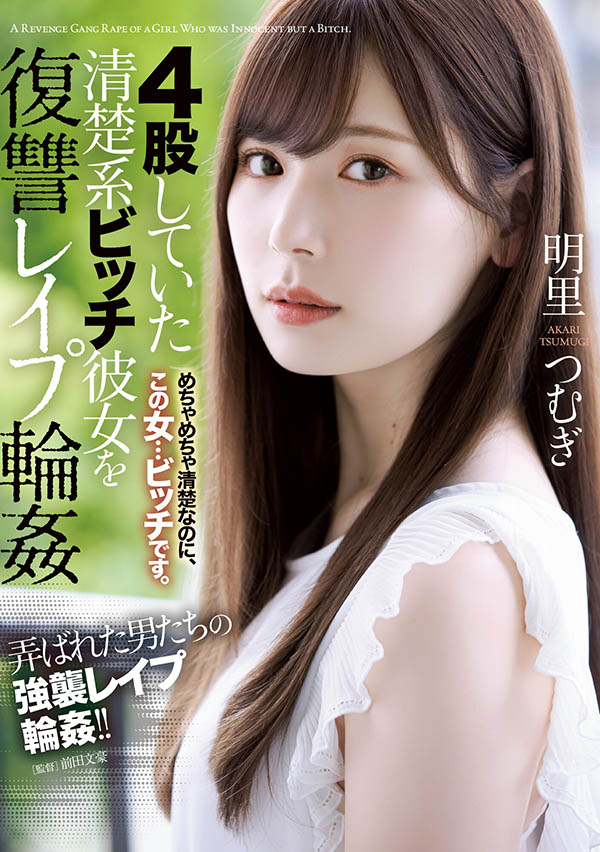 明里つむぎ(明里䌷，Akari-Tsumugi)作品SHKD-976封面及内容剧情预览-集忧台