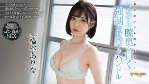 桥本ありな(桥本有菜,Hashimoto-Arina)作品FSDSS-320封面及内容剧情预览-集忧台