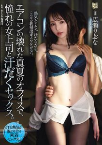 広瀬りおな（广濑里绪菜）作品ADN-326封面及内容剧情预览-集忧台