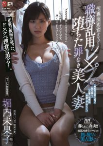 堀内未果子(Horiuchi-Mikako)作品JUL-638封面及内容剧情预览-集忧台