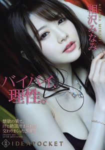 相沢みなみ(相泽南,Aizawa-Minami)作品IPX-697封面及内容剧情预览-集忧台