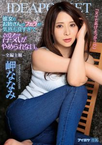 岬ななみ(岬奈奈美,Misaki-Nanami)作品IPX-646封面及内容剧情预览-集忧台