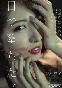 あおいれな(葵玲奈,Aoirena)作品HND-983封面及内容剧情预览-集忧台