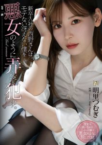 明里つむぎ(明里䌷,Akari-Tsumugi)作品ADN-400封面及内容剧情预览-集忧台