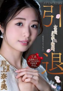 川上奈々美(川上奈奈美,Kawakami-Nanami)引退作品SAME-001封面及内容剧情预览-集忧台
