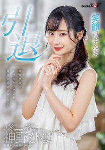 神野ひな(神野雏，Kanno-Hina)引退作品SDMU-983封面及内容剧情预览-集忧台